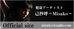 健康アーティスト 己抄呼～Misako～