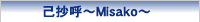 ȏā`Misako`vtB[