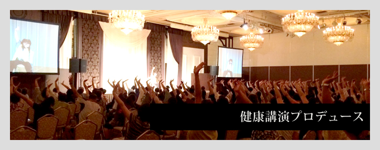 健康講演プロデュース