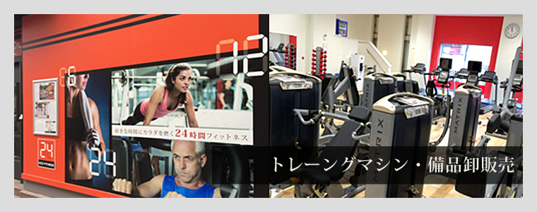トレーングマシン・備品卸販売
