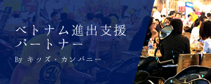 ベトナム進出支援パートナー byキッズ・カンパニー