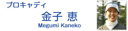 プロキャディ　金子恵